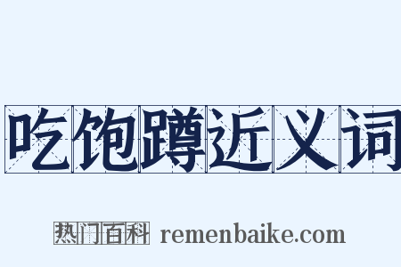 吃饱蹲近义词是什么意思的图片